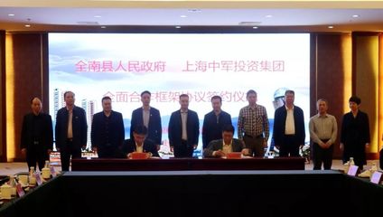 【重磅】譜寫新時(shí)代政企合作的新傳奇!全南與上海中軍投資集團(tuán)簽訂全面合作框架協(xié)議