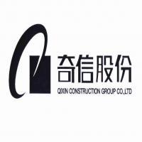 深圳市奇信建設集團股份