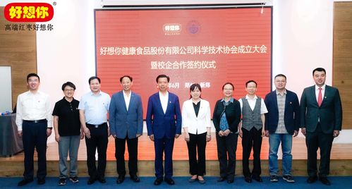 好想你健康食品股份科學(xué)技術(shù)協(xié)會(huì)成立