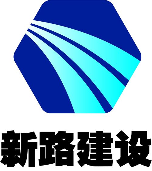安徽省新路建設(shè)工程集團(tuán)有限責(zé)任公司 引領(lǐng)基建創(chuàng)新，鑄就交通未來(lái)